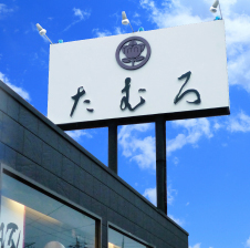 うなぎ屋たむろ 多真 北名古屋店