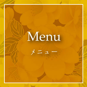 メニュー