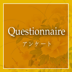アンケート