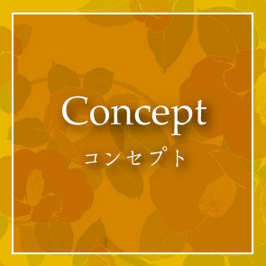 コンセプト