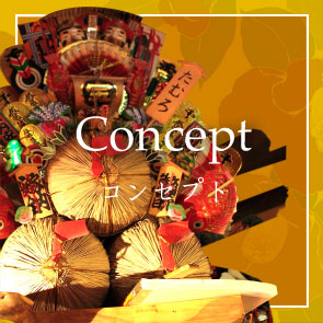 コンセプト