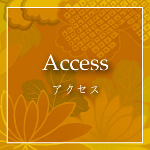 アクセス