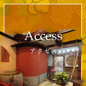 アクセス