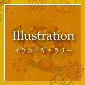 イラストギャラリー