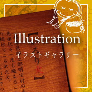 イラストギャラリー